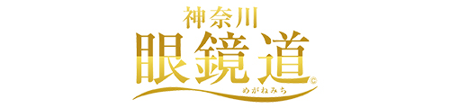 神奈川眼鏡道 KGK事業部